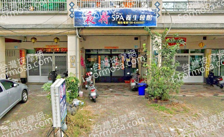 夜荷養生會館 5 768x471