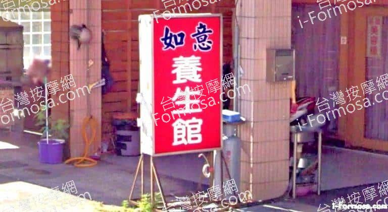 如意養生館 1 768x421