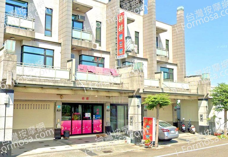 婷婷養生館 1 768x529