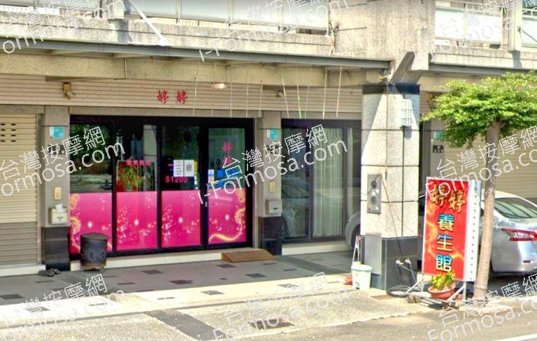 婷婷養生館 2 768x488