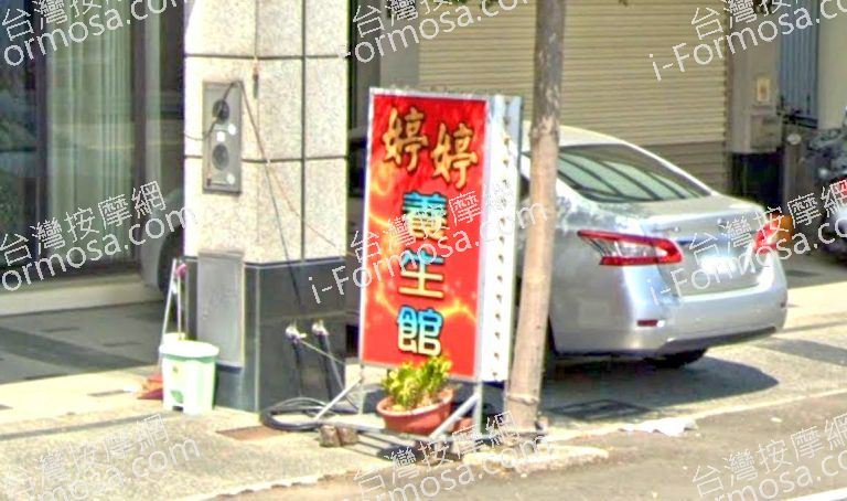 婷婷養生館 3 768x454