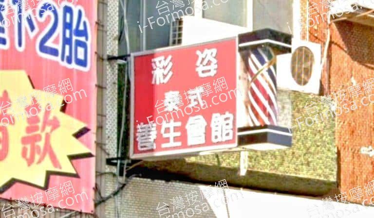 彩姿泰式養生會館 2 768x449