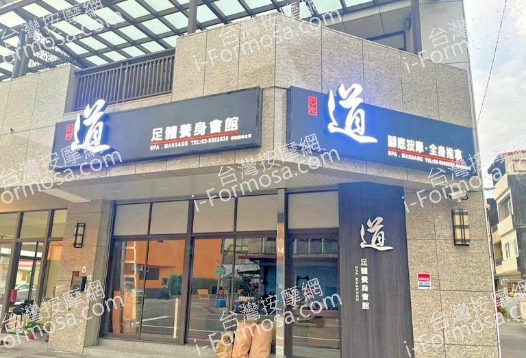 心道足體養身會館華陀 4 768x523