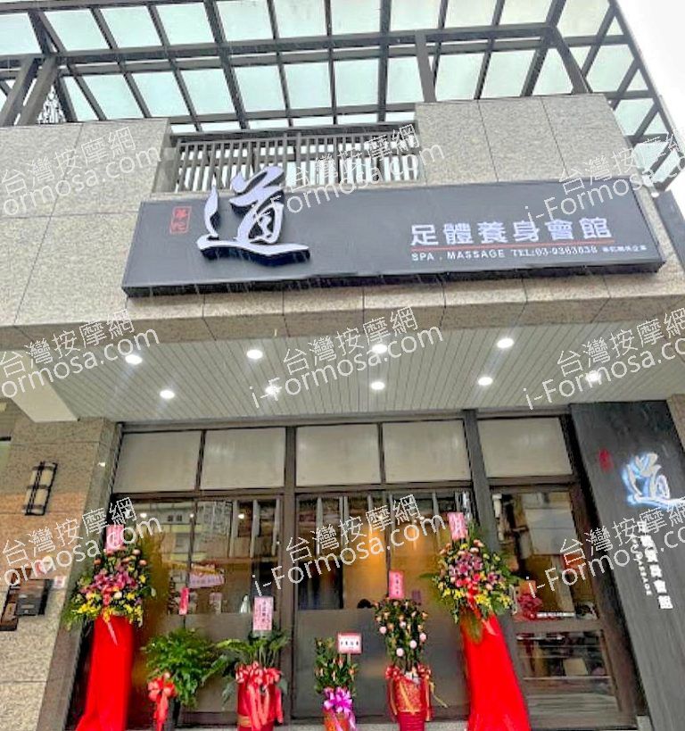 心道足體養身會館華陀 8 768x819