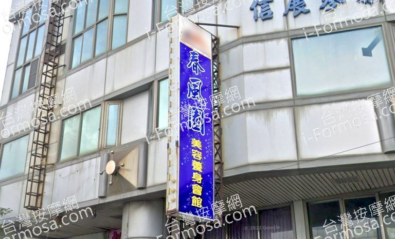 春風園美容養生會館 1 768x466