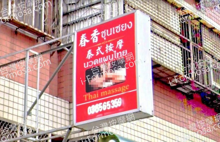 春香泰式按摩 1 768x496