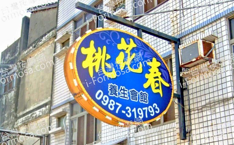 桃花香養生會館 1 768x476