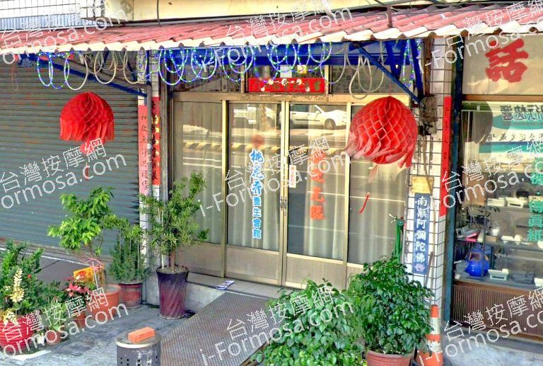 桃花香養生會館 3 768x517