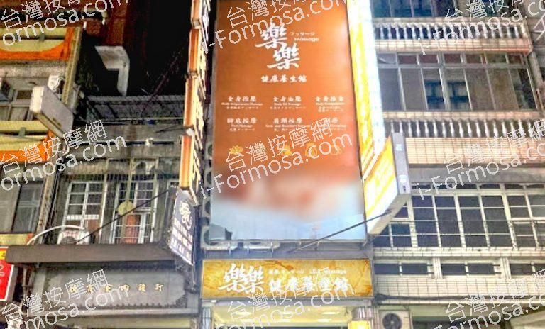 樂樂健康養生館 4 768x464