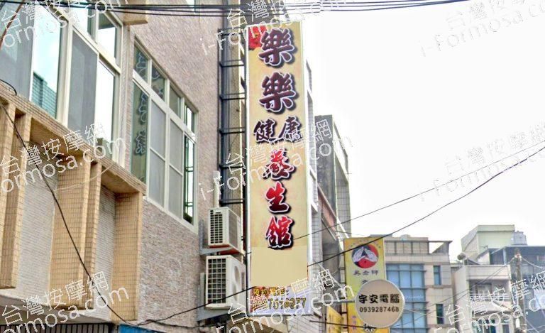 樂樂健康養身館 1 768x469