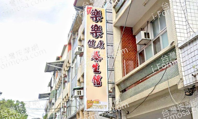 樂樂健康養身館 4 768x461