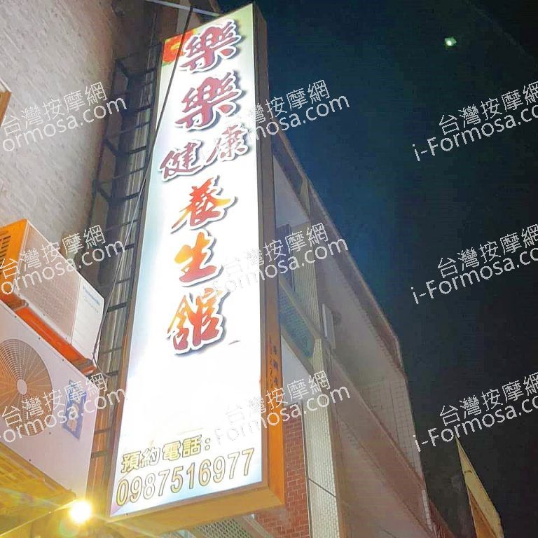 樂樂健康養身館2594 n 768x768