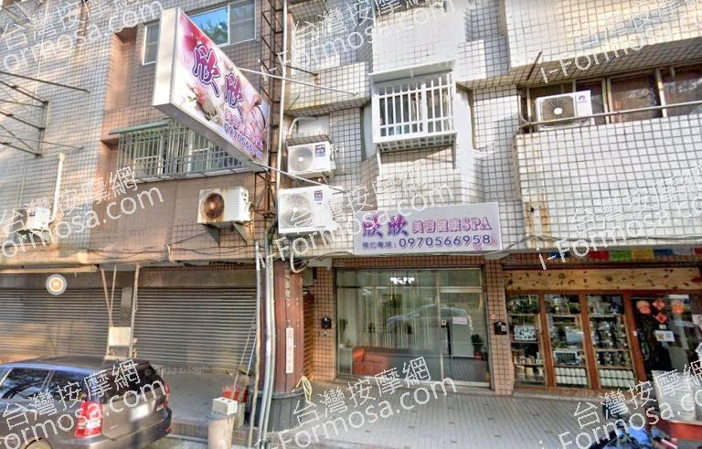 欣欣美容健康SPA 1 768x491