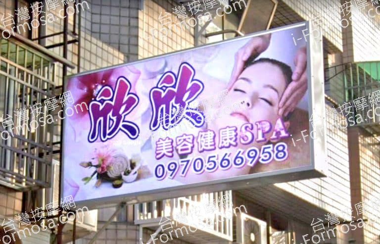 欣欣美容健康SPA 2 768x493