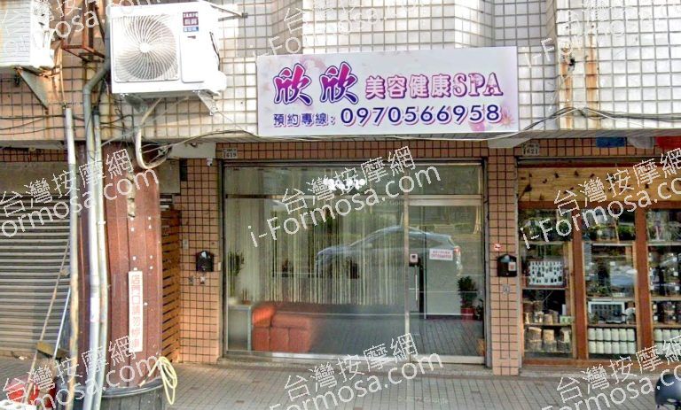 欣欣美容健康SPA 3 768x463