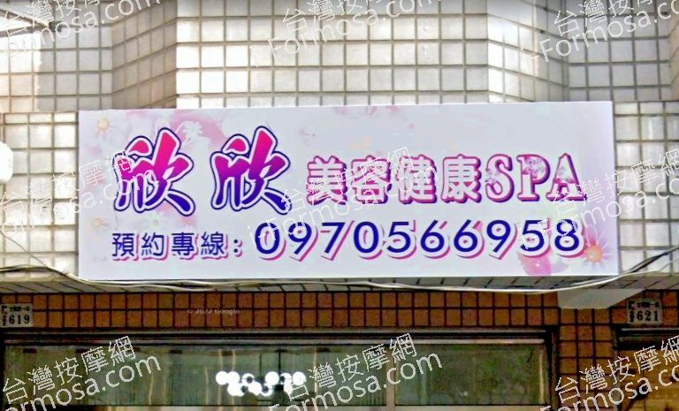 欣欣美容健康SPA 4 768x465