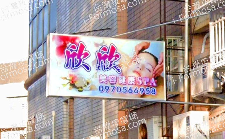 欣欣美容健康SPA 5 768x475