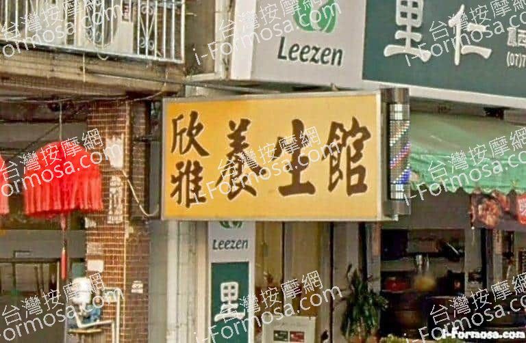 欣雅養生館 1 768x502