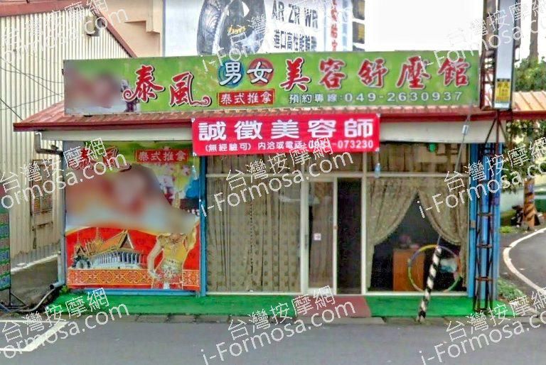 泰風美容舒壓館 1 768x514