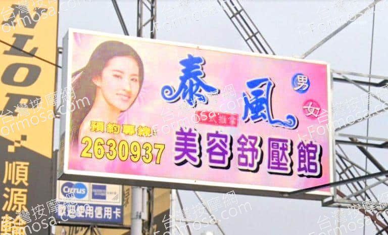 泰風美容舒壓館 5 768x465