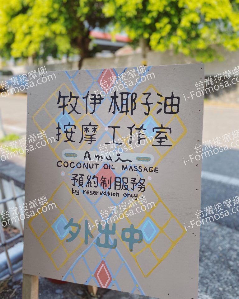 牧伊椰子油按摩2981 n 768x960