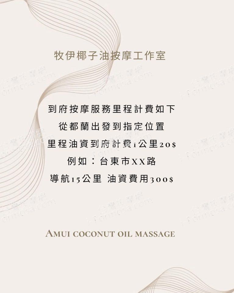 牧伊椰子油按摩788 n 768x960