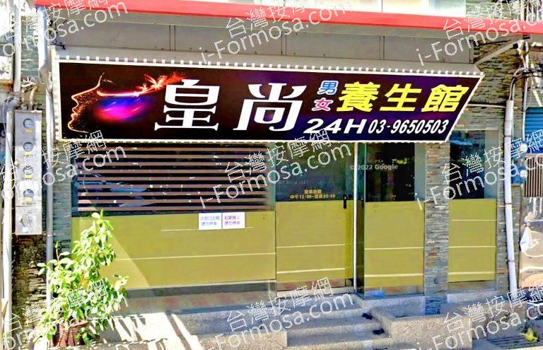 皇尚養生館 1 768x495