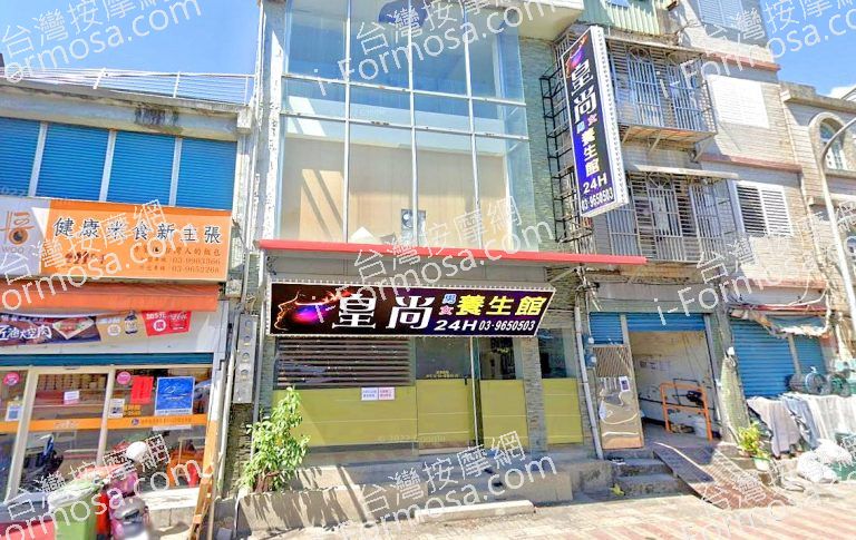 皇尚養生館 2 768x485