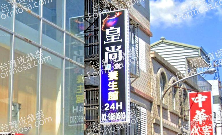 皇尚養生館 4 768x468