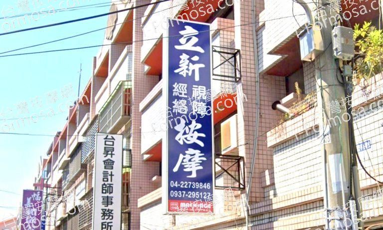 立新視障經絡按摩 3 768x461