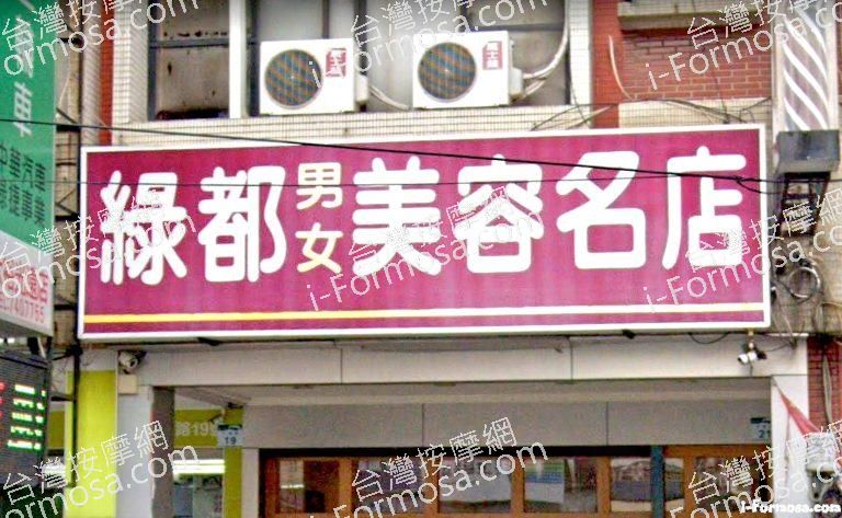 綠都美容名店 2 768x473