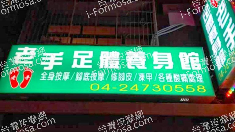 老手傳統整復推拿館 2 768x431