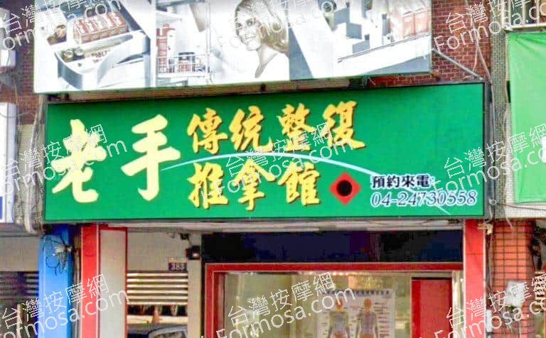 老手傳統整復推拿館 3 768x476