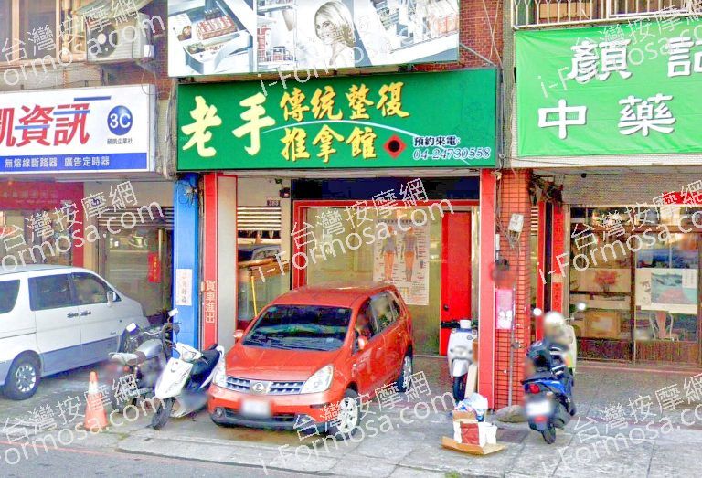 老手傳統整復推拿館 4 768x523