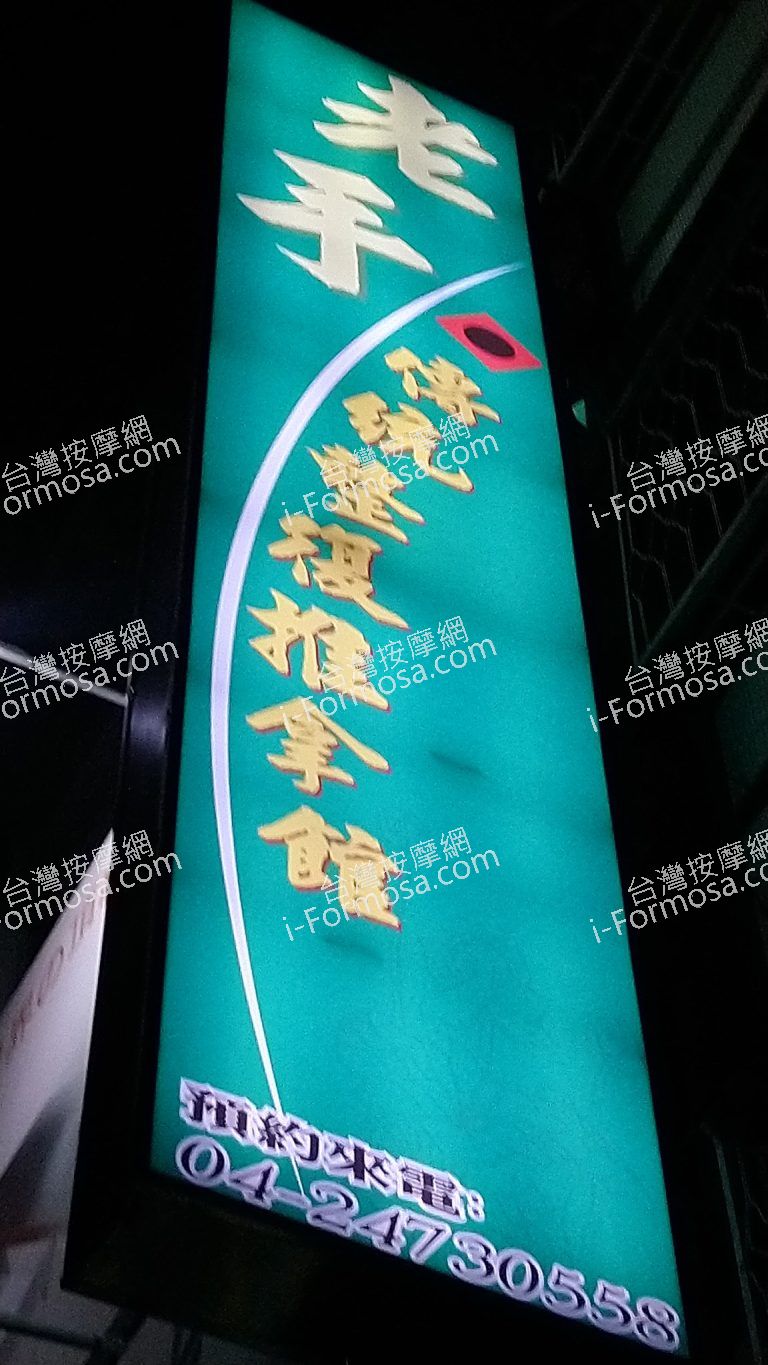 老手傳統整復推拿館1920 n 768x1365