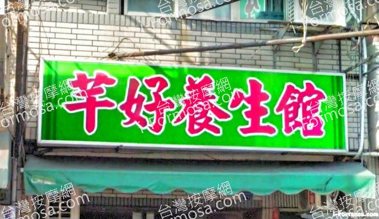 芊好養生館 4 768x444