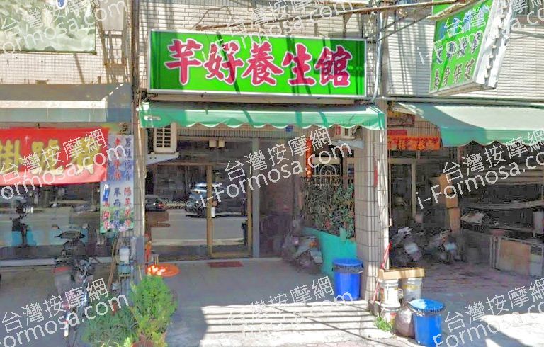 芊好養生館 5 768x490