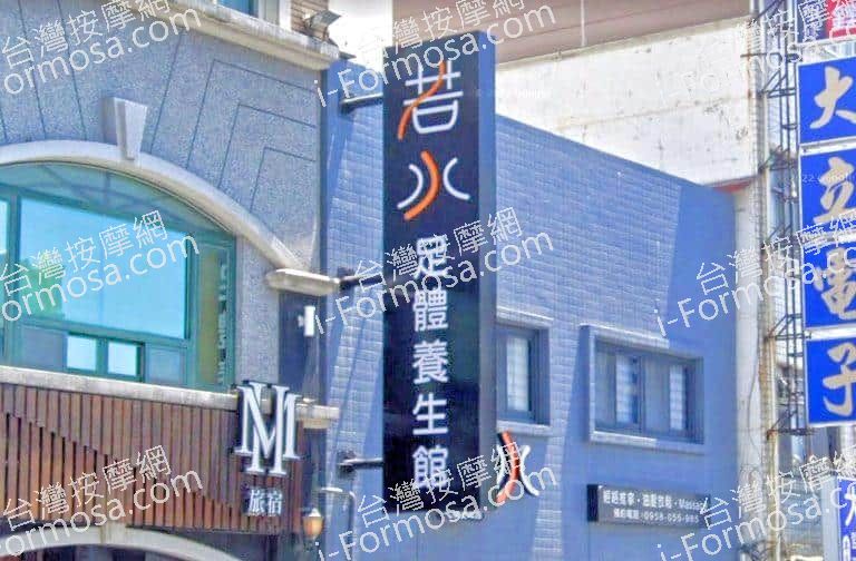 若水足體養生館 1 768x504