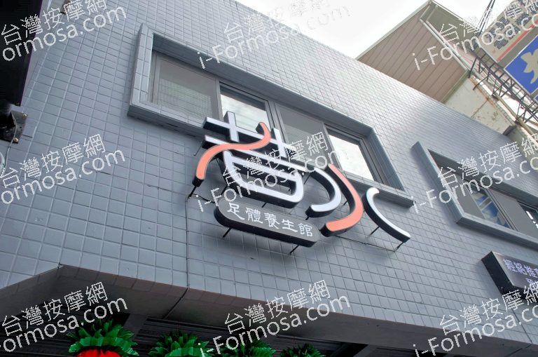 若水足體養生館6872 n 768x509