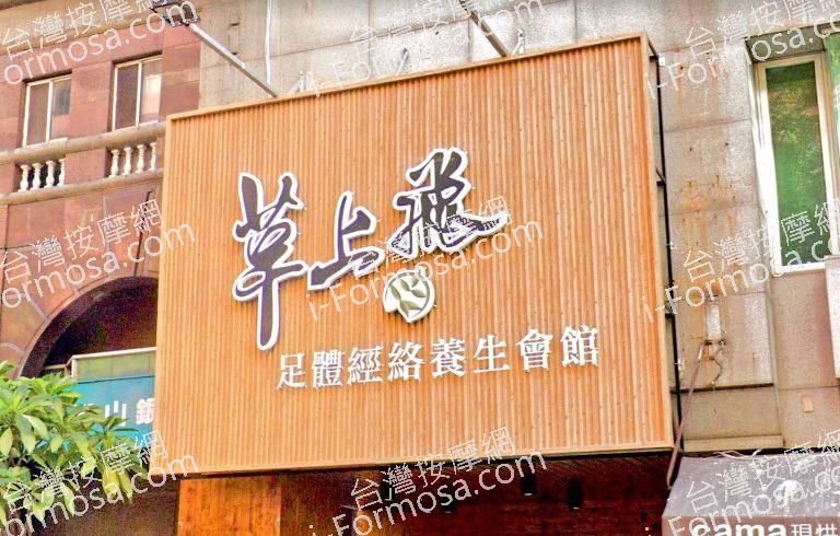 草上飛足體養生會館 1 768x490