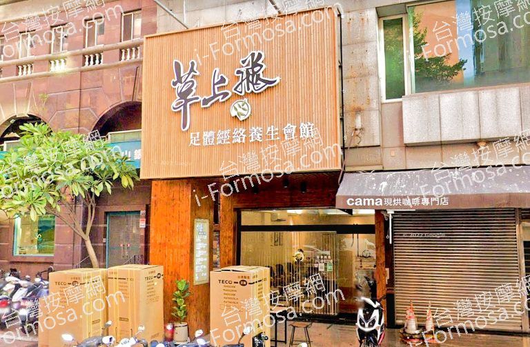 草上飛足體養生會館 2 768x503
