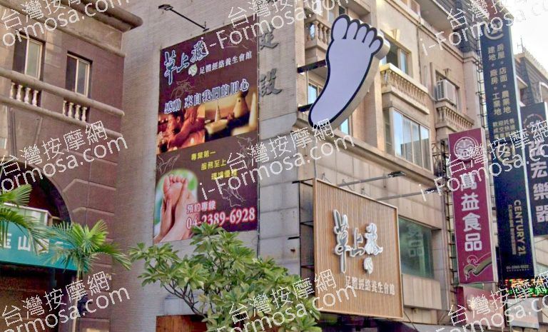 草上飛足體養生會館 3 768x465