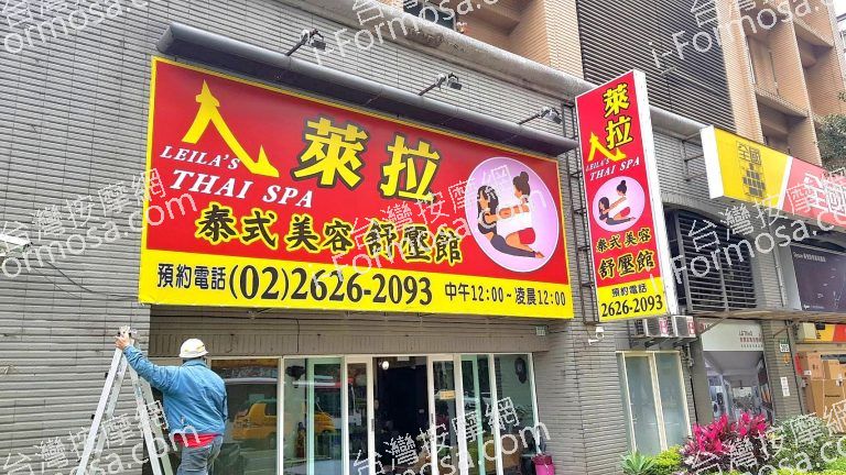 萊拉泰式美容舒壓館7219 n 768x432