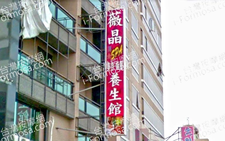 薇晶SPA養生館 11 768x481