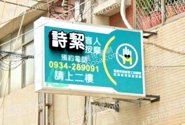 詩絜盲人按摩站 1 768x519