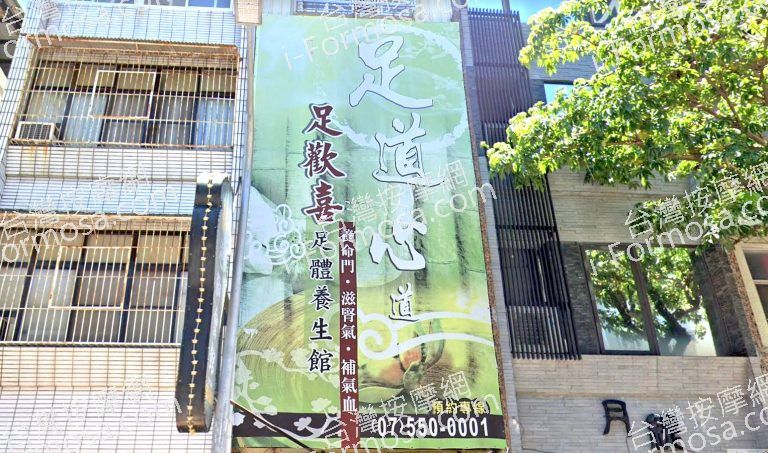 足歡喜足體養生館 1 768x453
