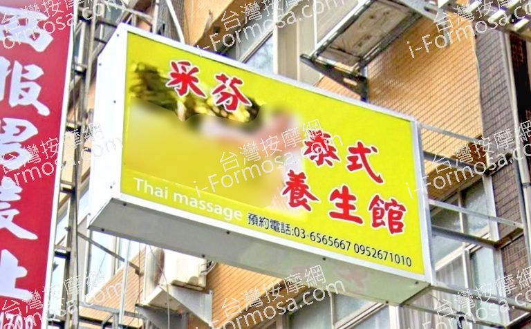 采芬泰式養生館 5 768x476