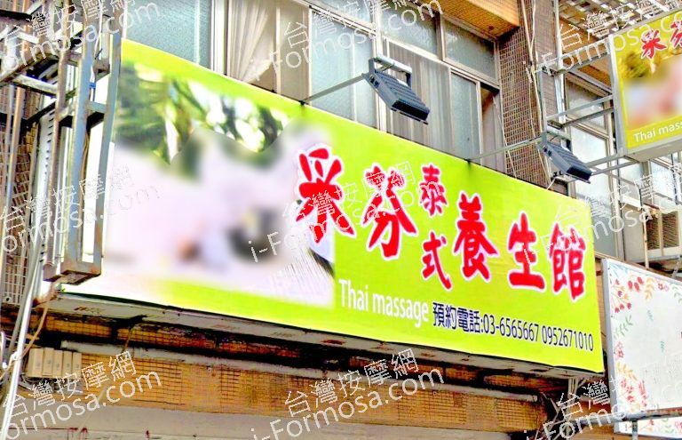采芬泰式養生館 7 768x495
