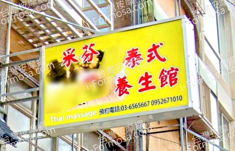 采芬泰式養生館 8 768x494