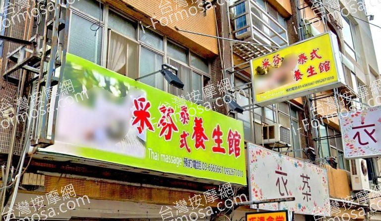 采芬泰式養生館 9 768x446